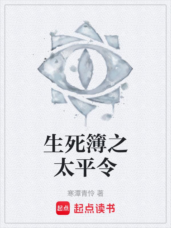 生死簿是真的吗