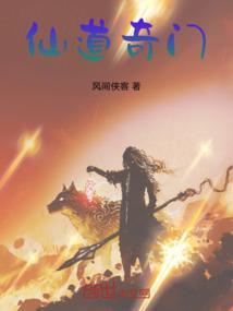 仙道奇侠