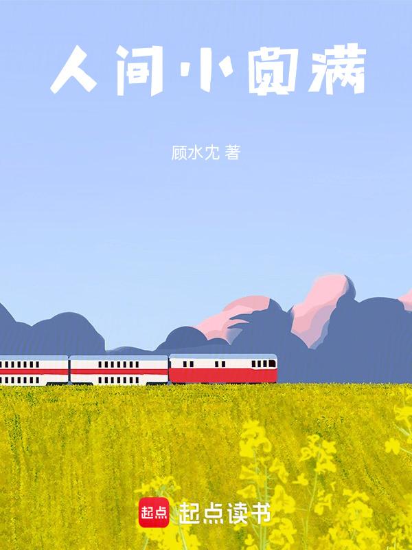 人间小圆满上一句