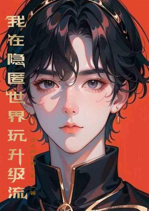 我在隐藏实力
