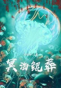 冥海小鲲