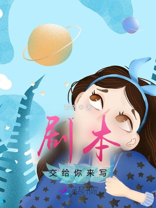 原来剧本早就写好