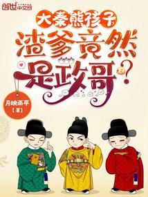 大秦之渣爹秦皇重生