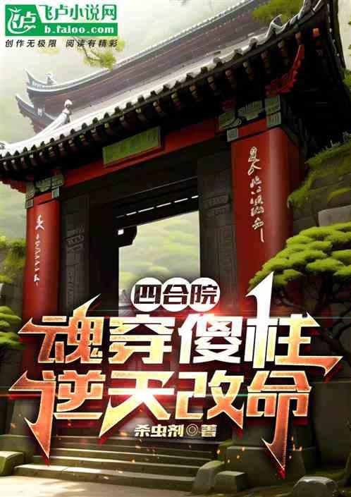 四合院魂穿傻柱逆天改命