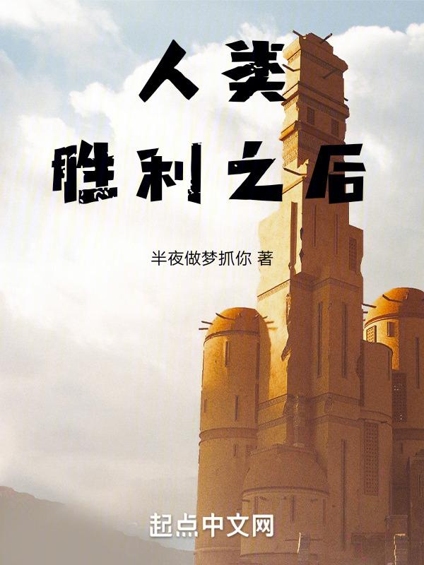 我们人类赢得了所有的胜利