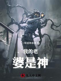 我的妻子是神明
