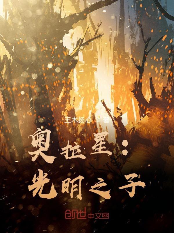 奥拉星手游光明王怎么打