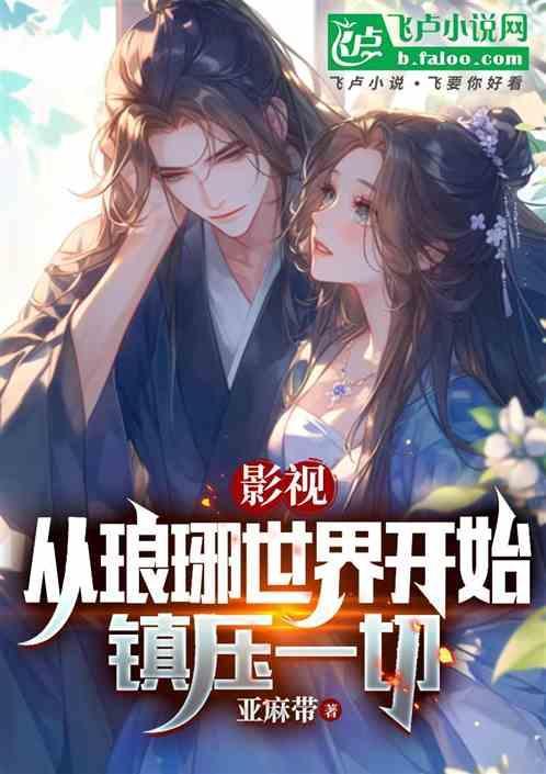 主角穿越到琅琊榜