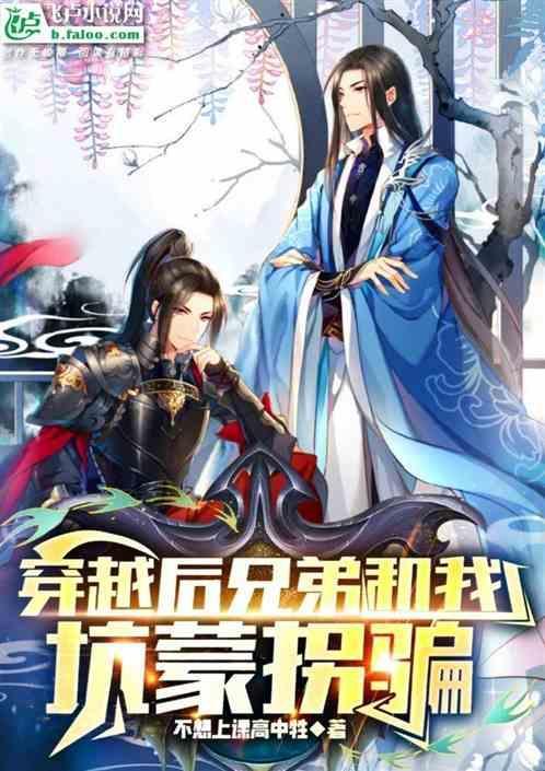穿越后和三兄弟