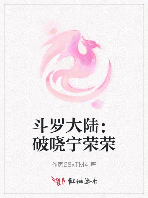 斗罗大陆宁荣容