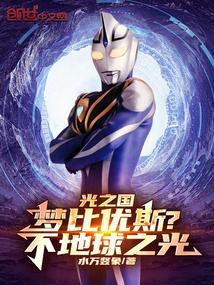梦比优斯之光辉