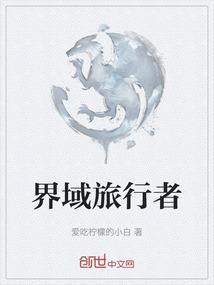 万界旅行者系统