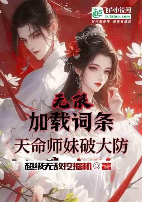 天命师妹们破大防免费