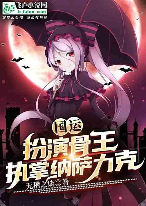 国运扮演骨傲天