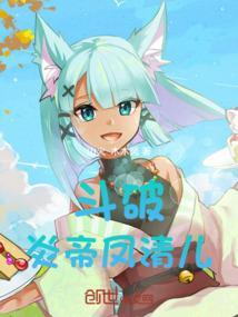 斗破苍穹-凤清儿的黑暗复仇