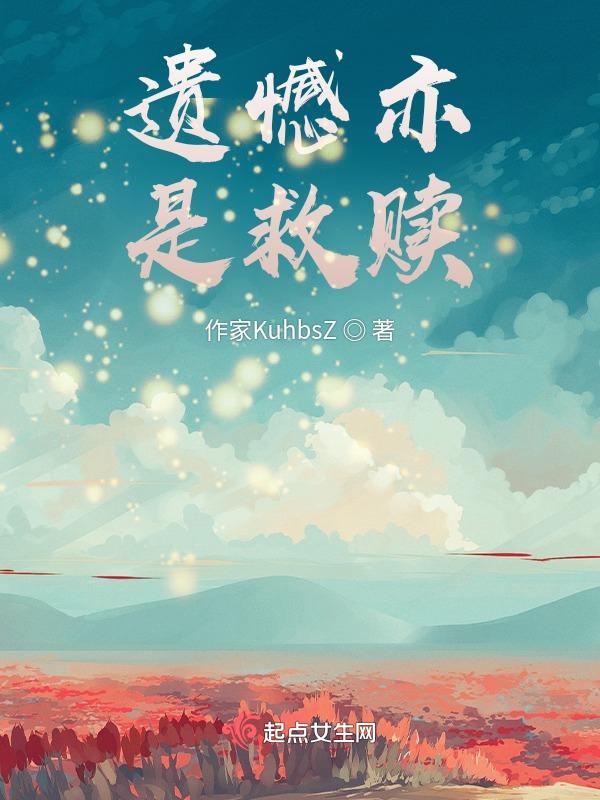遗憾亦是救赎下一句