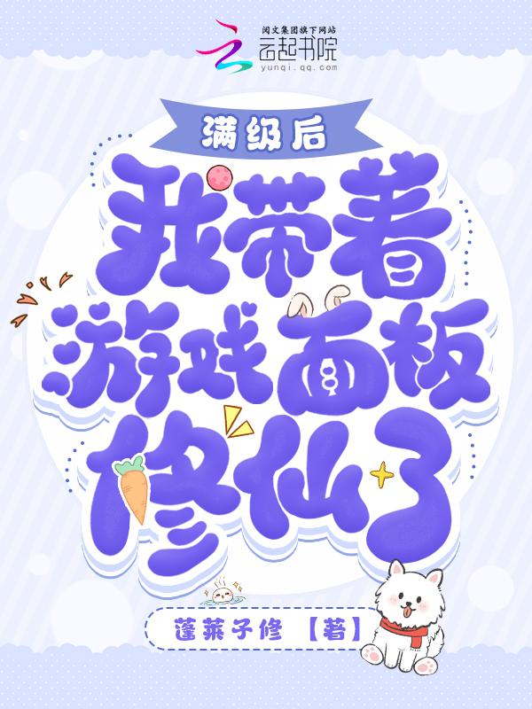 我修了个假仙