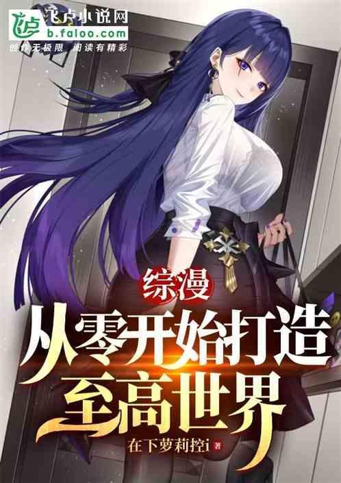 综漫之从零开始的攻略