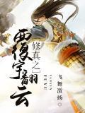 修真之覆宇翻云 第4章