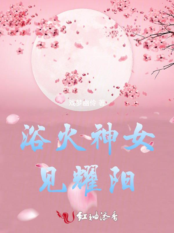 浴火焚神 女主