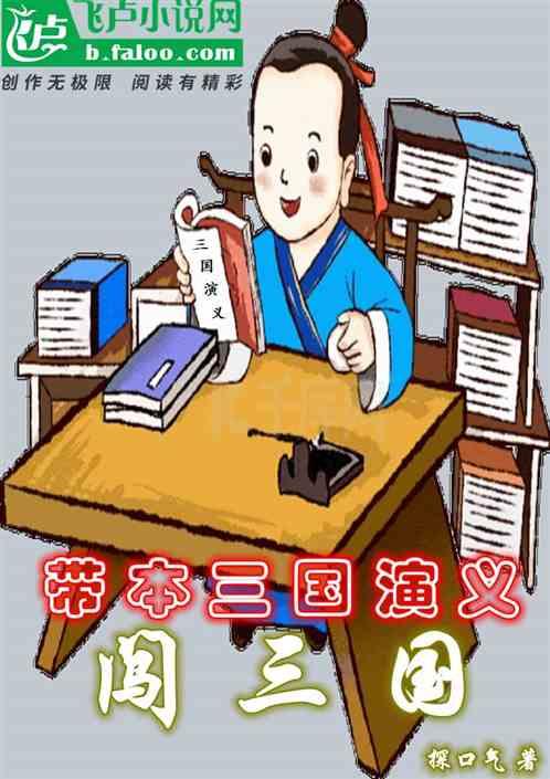 忘本 三国演义