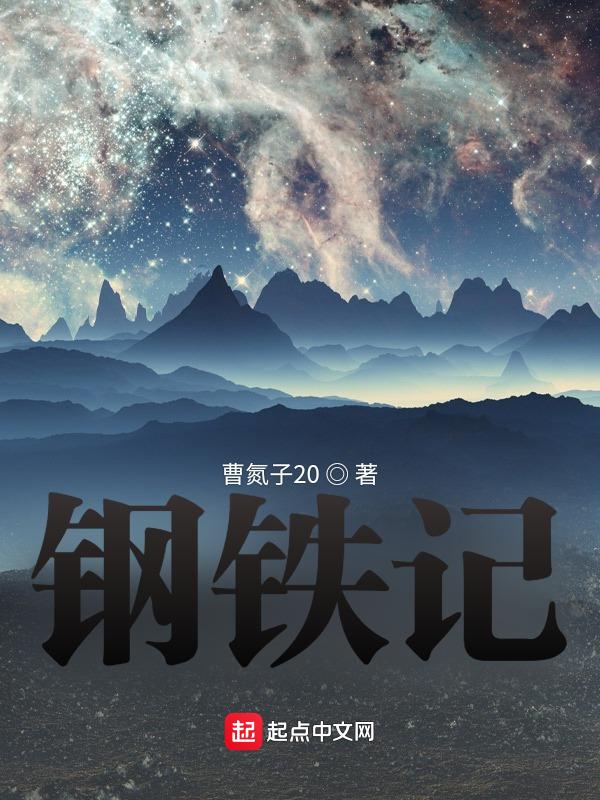 钢铁记忆纪录片第十集