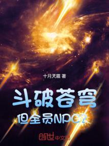 斗破苍穹但全员npc免费阅读26章