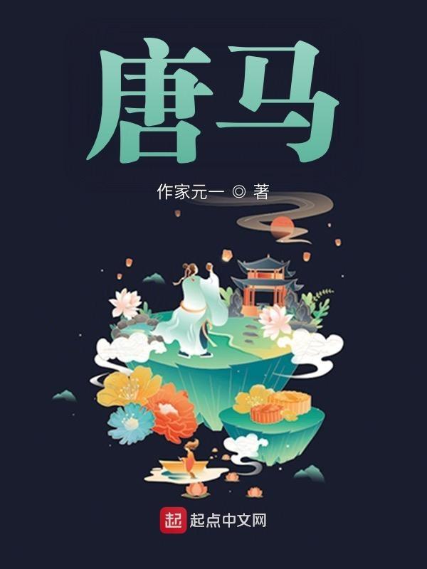 唐马镇党委书记