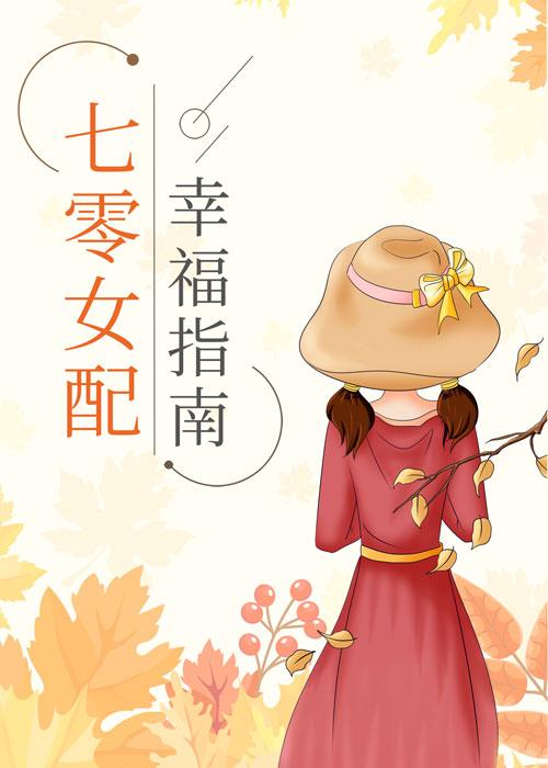 七零女配幸福指南txt宝书网