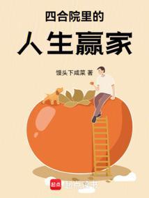 四合院里的人生赢家是谁