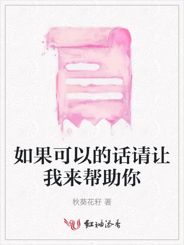 如果你能帮助我我将