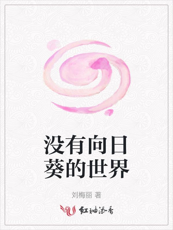 向日葵没有玫瑰的浪漫