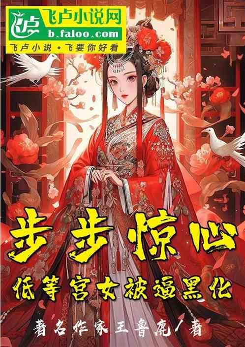 步步惊心与宫