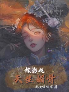 综影视天生媚骨晋江