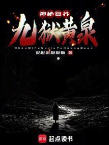 神秘复苏九狱黄泉 作者咕咕咕哒哒哒