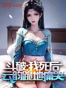 斗破苍穹云韵被伤