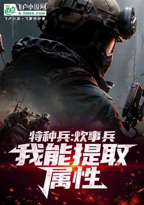 特种兵炊事班
