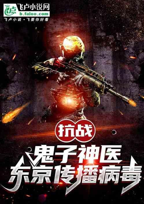东京传播病毒的