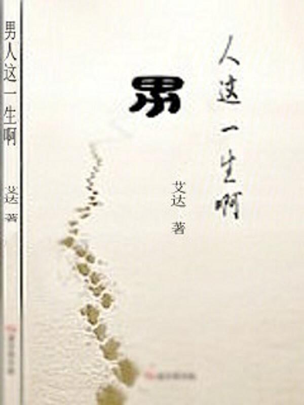 男人这一生图片