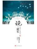 镜·破军(卷二)