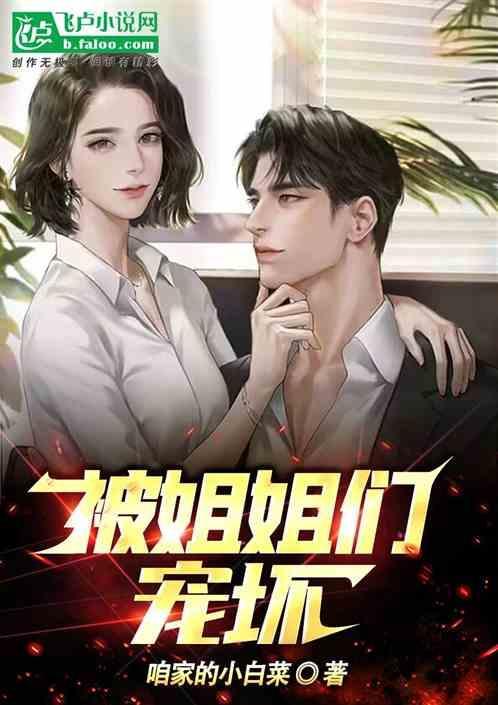 被姐姐宠着是什么感觉