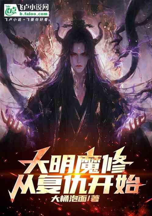 大明从镇魔司开始免费阅读