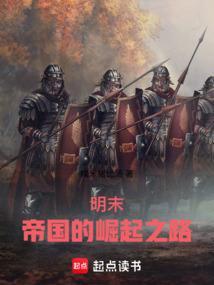 明帝国的崛起全文免费阅读