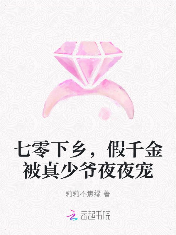 假千金被真少爷夜夜宠赴春奔夏
