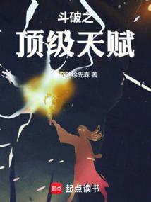 斗破之顶级天赋免费阅读