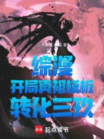 综漫开局真祖模板转化三玖笔趣阁