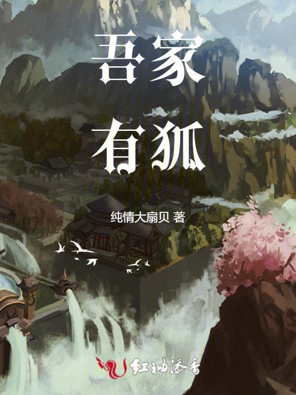 吾狐爱哉 纯情大扇贝