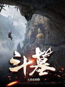 斗墓占魁电影免费观看