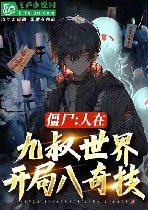 在九叔世界当僵尸笔趣阁