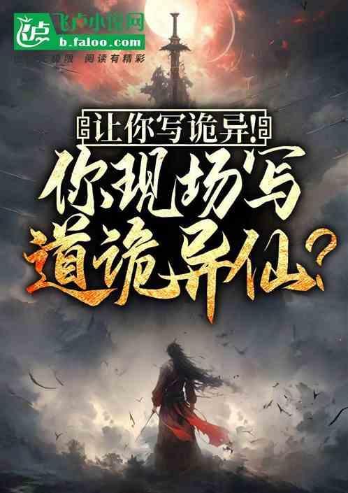 诡异的诡咋写